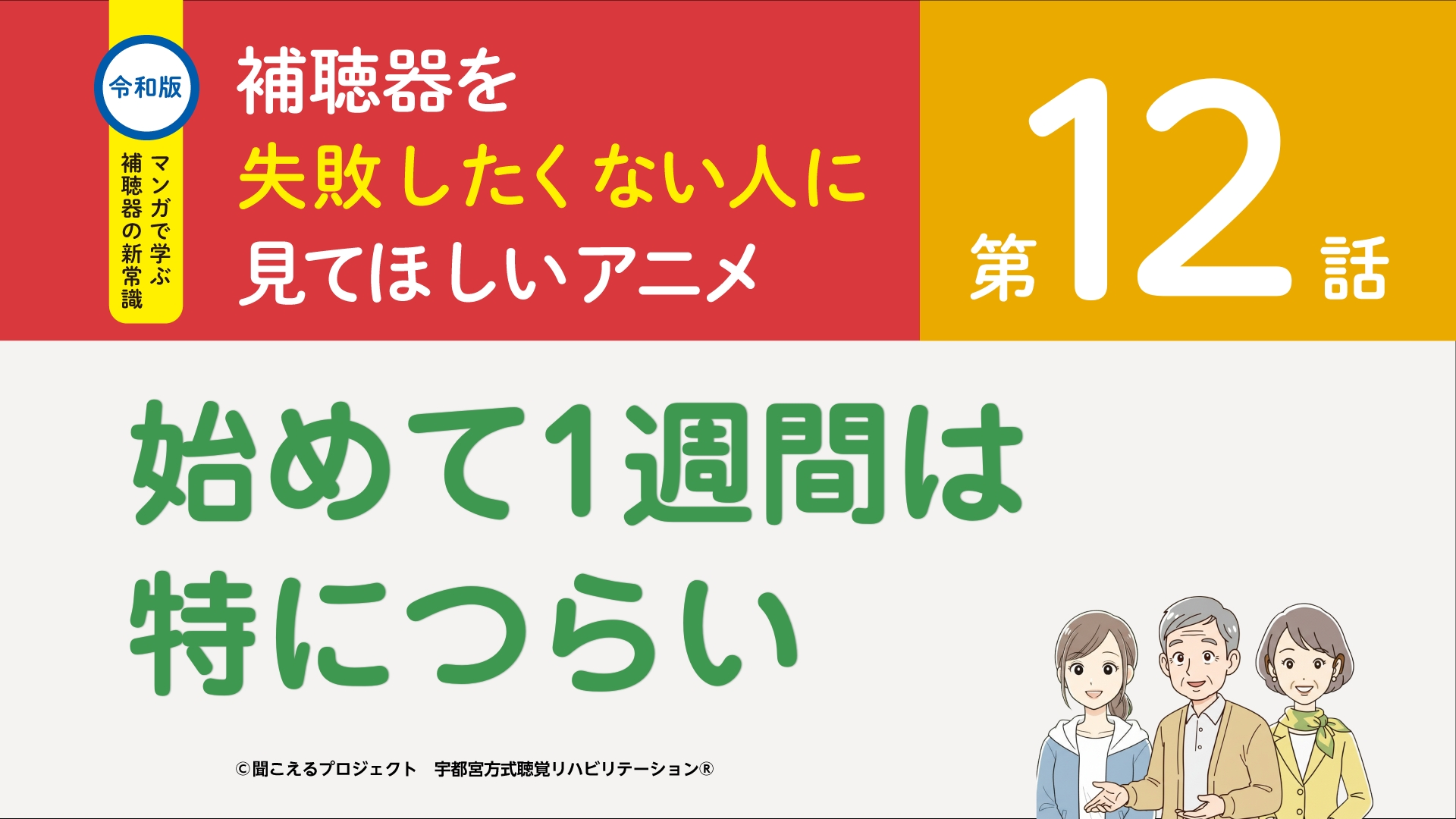 12話　始めて1週間は特につらい