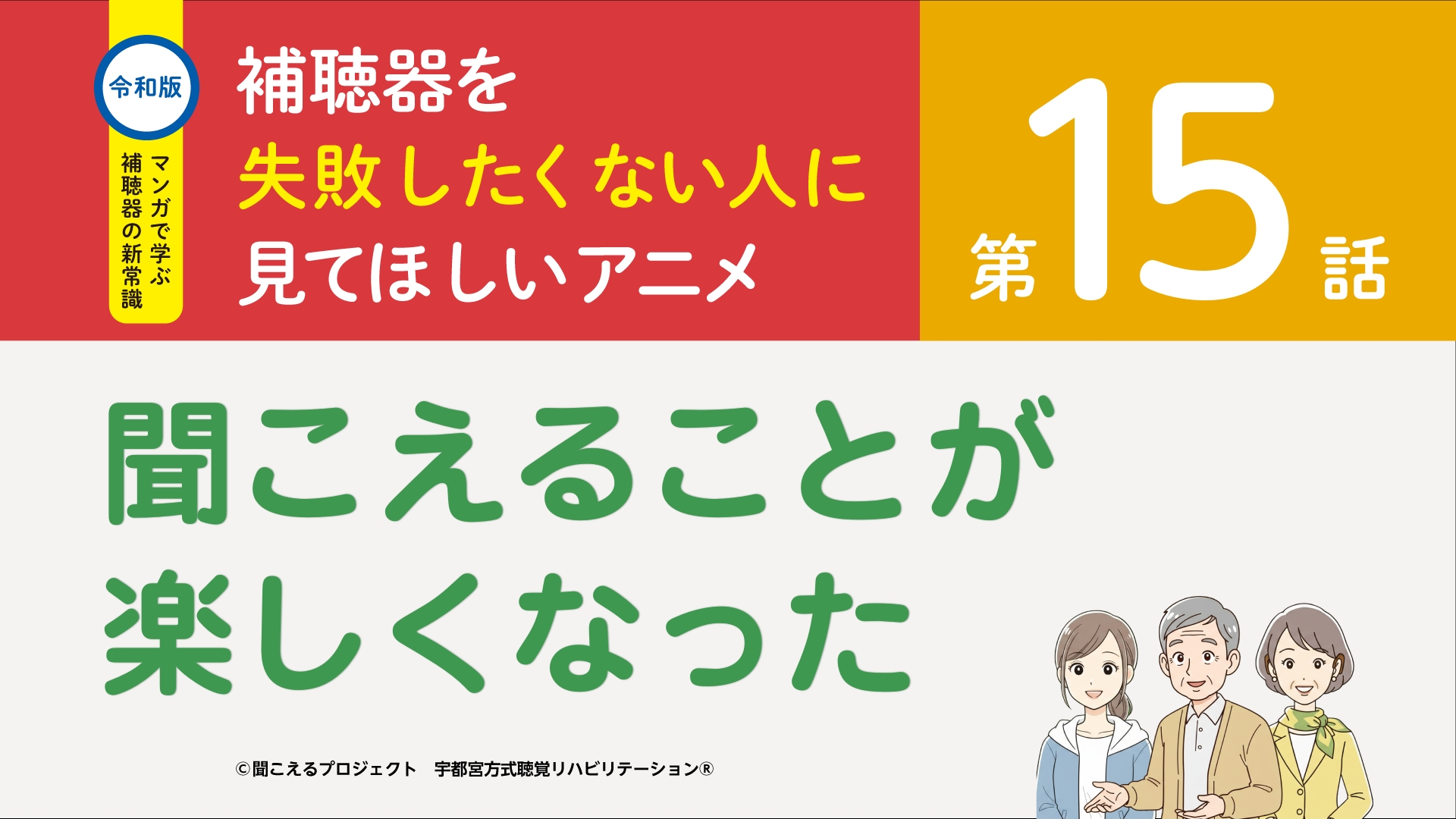 15話　聞こえることが楽しくなった