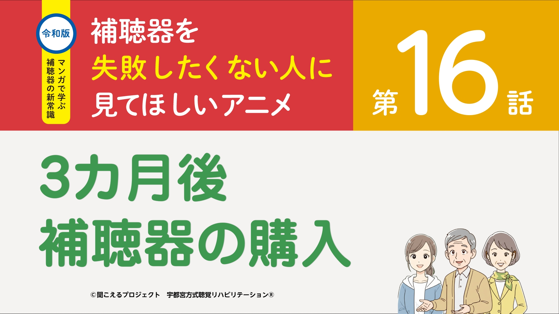 16話　3カ月後 補聴器の購入