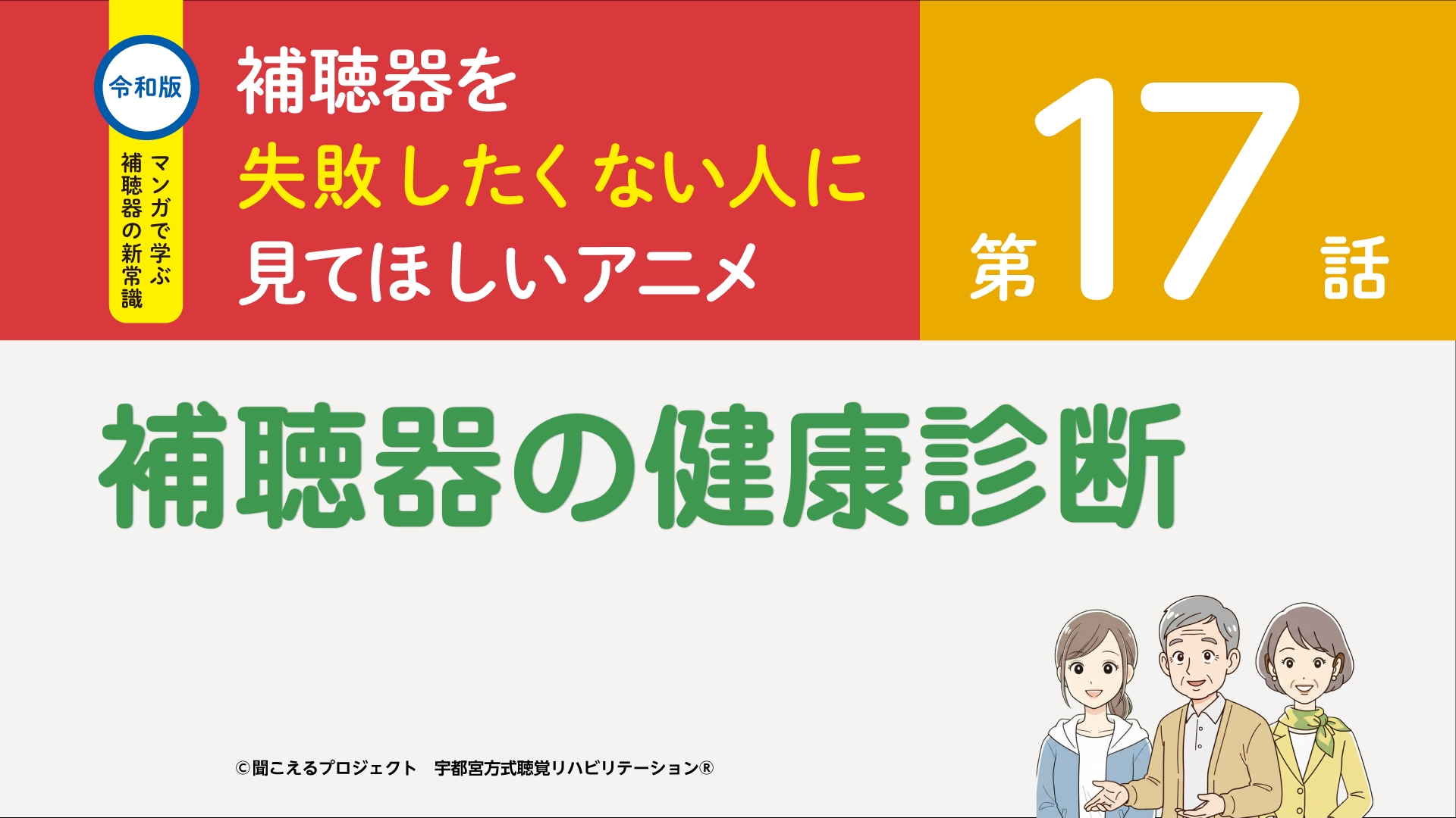 17話　補聴器の健康診断
