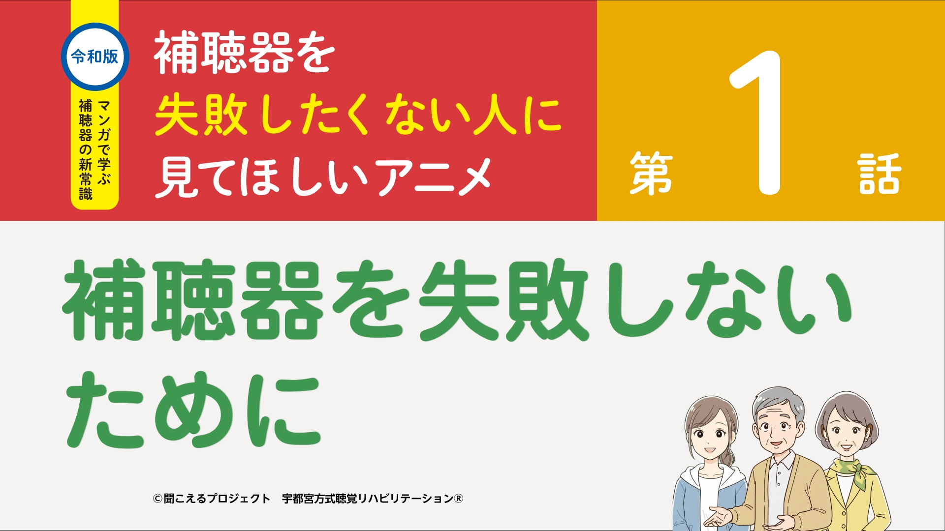 1話　補聴器を失敗しないために