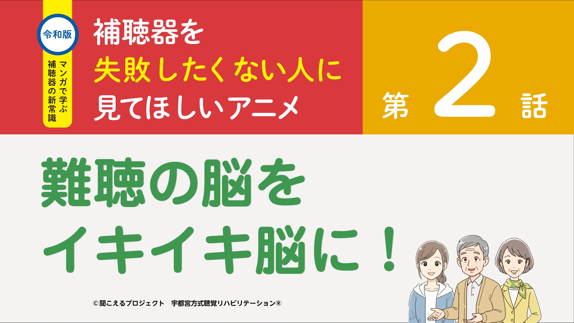 2話　難聴の脳をイキイキ脳に！