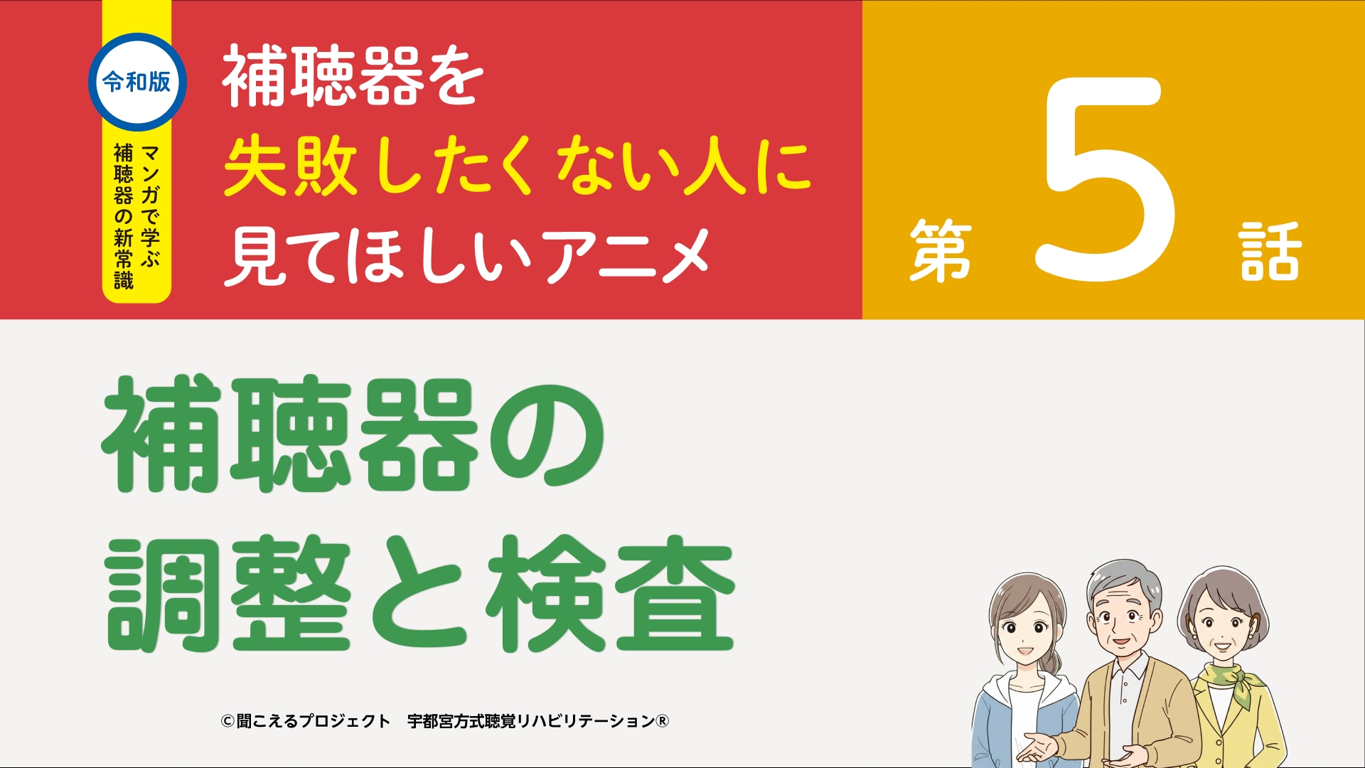 5話　補聴器の調整と検査