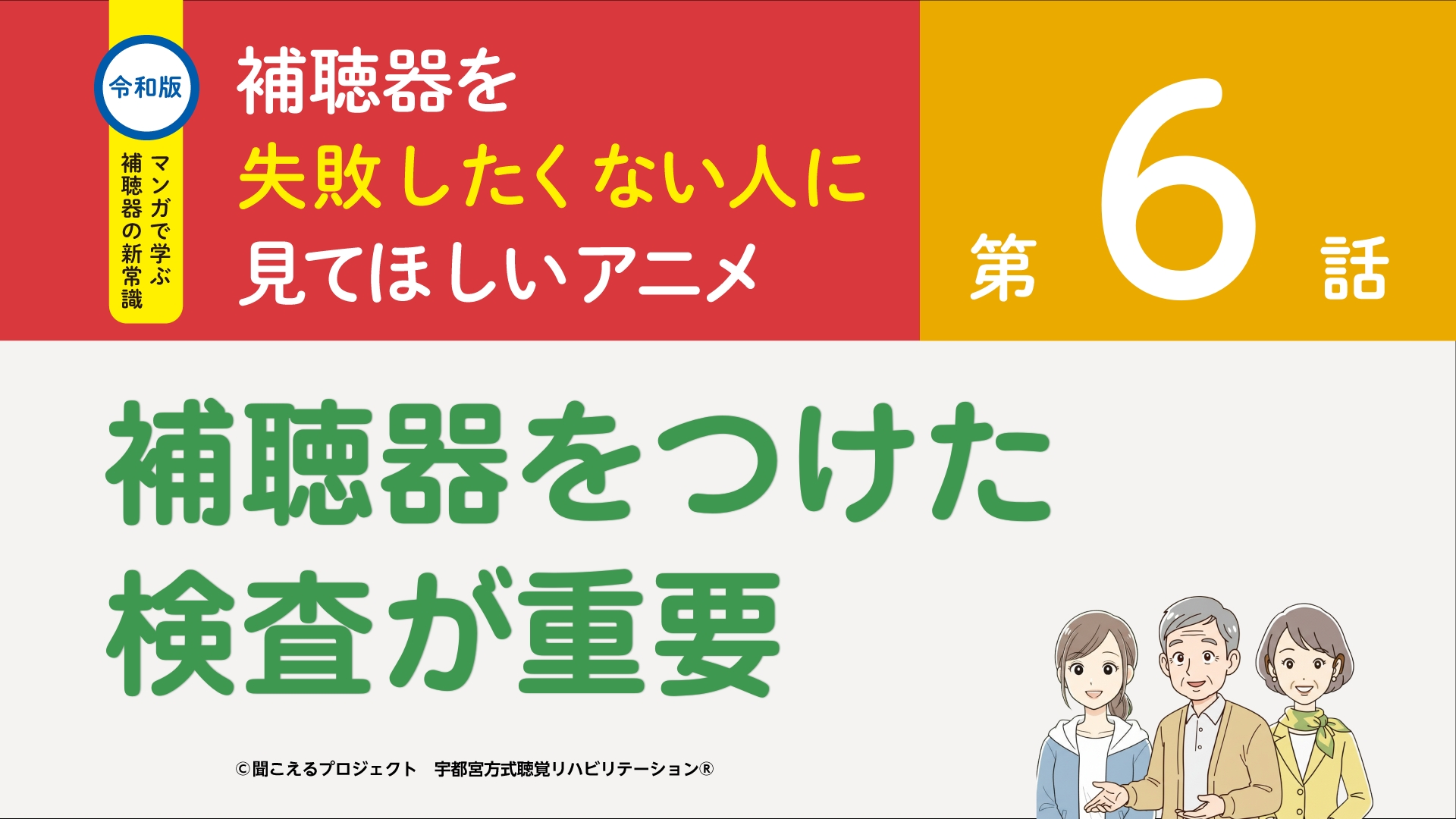 6話　補聴器をつけた検査が重要