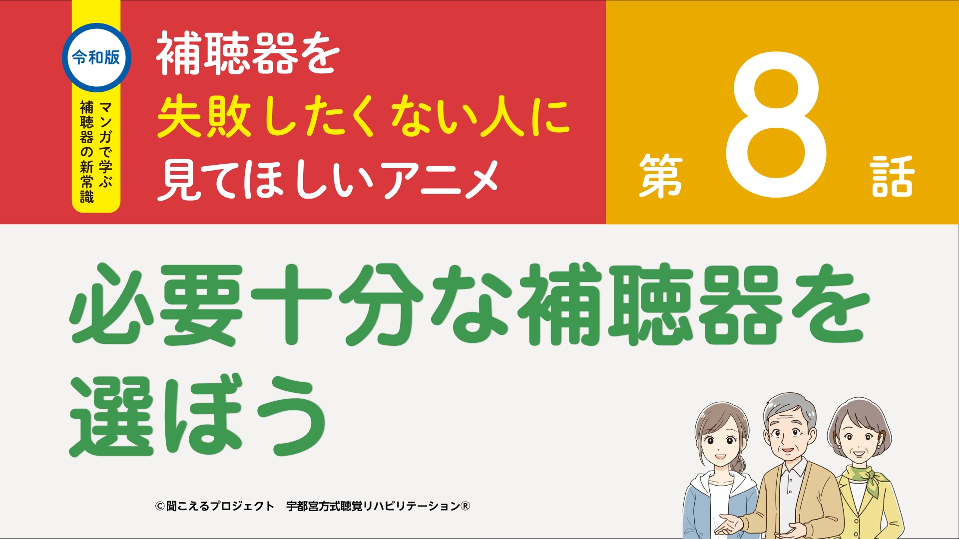 8話　必要十分な補聴器を選ぼう